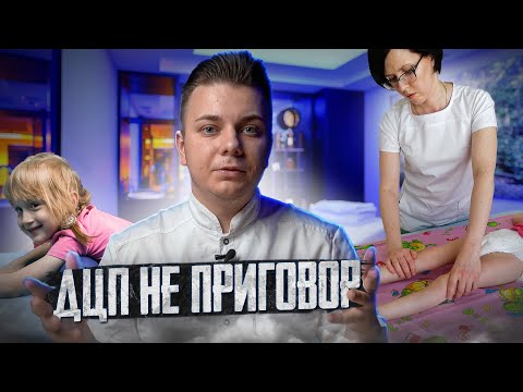 Видео: ПРАВИЛЬНАЯ РЕАБИЛИТАЦИЯ ПРИ ДЦП/МАССАЖ КАЖДЫЕ 3 МЕСЯЦА?