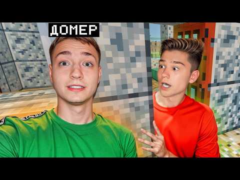 Видео: Я ПОПАЛ В РОЛИК ДОМЕРА и вот ЧТО Случилось...