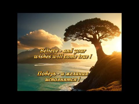 Видео: Поверь и желания исполнятся (This Simple Path Could Change Your Life!)