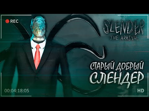 Видео: СТАРЫЙ ДОБРЫЙ СЛЕНДЕР ► Slender: The Arrival