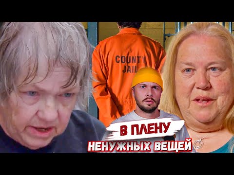 Видео: 3 раза сидела за ср@ч ► В плену ненужных вещей