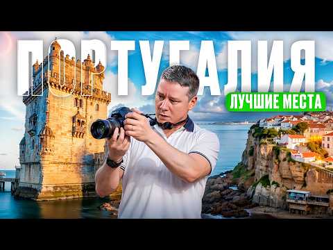 Видео: Португалия: 10 ЛУЧШИХ МЕСТ, которые меня реально поразили! Что посетить в Португалии? Лиссабон,Порту
