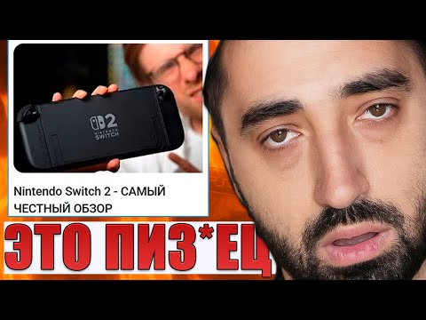 Видео: RESTART ГОРИТ с ITPEDIA:  Nintendo Switch 2 - САМЫЙ ЧЕСТНЫЙ ОБЗОР