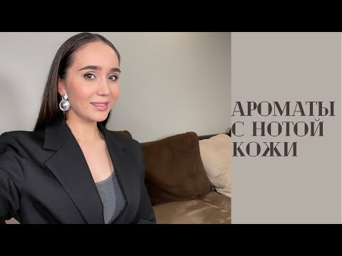 Видео: Кожаные ароматы на осень🍁🍂