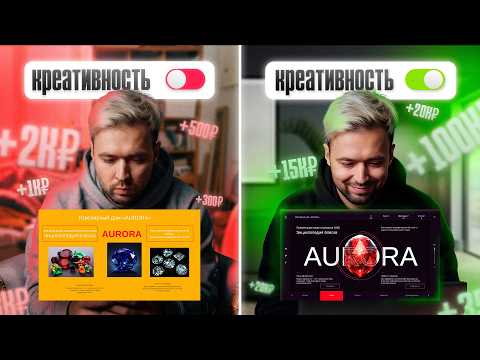 Видео: Как стать креативным и создать ВАУ-дизайн уже сегодня? За что НА САМОМ деле платят дизайнеру?
