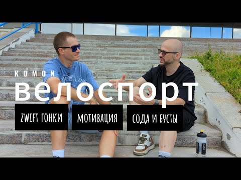 Видео: Велоспорт, тренировки, выносливость звифт и сода