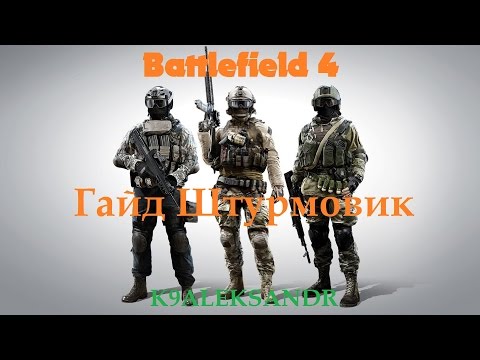 Видео: Battlefield 4 Гайд Штурмовик (Оружие, специализация, гаджеты)