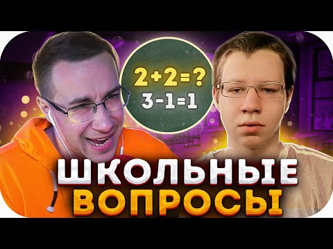 Видео: ШКОЛЬНЫЕ ВОПРОСЫ! ЛЕГЕНДАРНЫЙ СОСТАВ! ЛИКС ХАНТИК ГВИН ПОППИ БО И ДРАГОНИЛ НА ШОУ У МОКРИВСКОГО!
