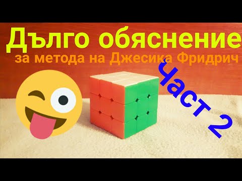 Видео: Дълго и подробно обяснение на метода на джесика фридрич (Част 2 първите 2 реда)