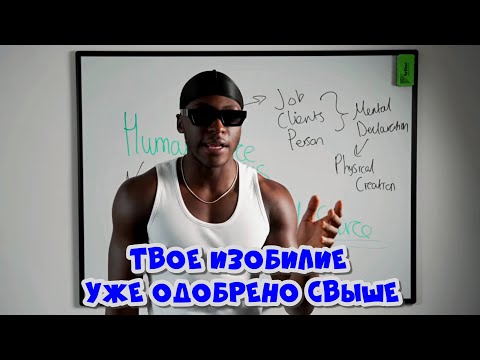 Видео: Включи божественный денежный поток. Инструкция!
