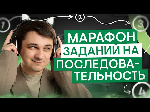 Видео: Марафон заданий на последовательность по биологии | Биология с Мишей Гис | ЕГЭ 2025 | СМИТАП