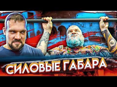 Видео: СИЛОВЫЕ ГАБАРА / ШОУ НА РАЗ #20