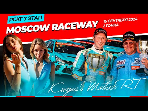 Видео: Гоночные хроники команды Kuzma's MotherRT «15 сентября. Moscow Raceway. 7 этап РСКГ»