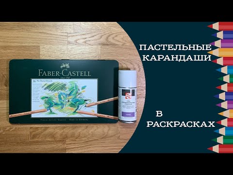 Видео: Пастельные карандаши в раскрасках. Как использовать, чем фиксировать, плюсы и минусы, примеры работ