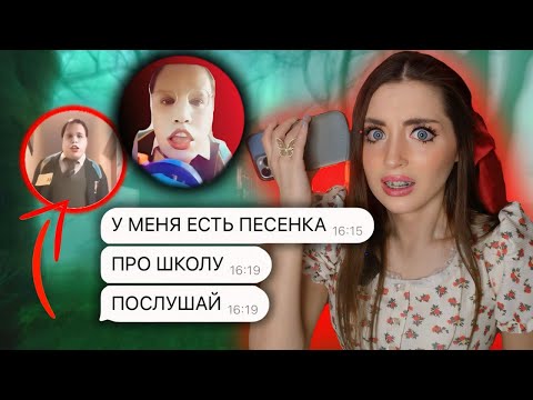 Видео: СМАРТ СКУЛБОЙ 9 ПРИСЛАЛ МНЕ ПЕСНЮ СО СТОН%МИ! Переписка smartsсhoolboy9