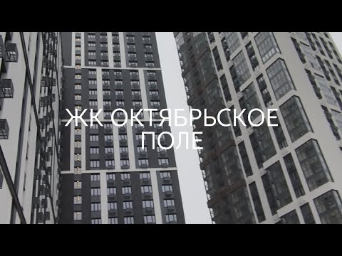 Видео: ЖК ОКТЯБРЬСКОЕ ПОЛЕ, приемка квартиры