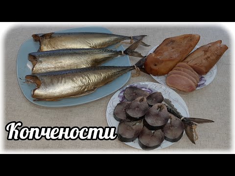 Видео: Коптим вкусняхи на коптильне МЕРКЕЛЬ2. Производитель ГрадусХаус. Почему домашнее всегда вкуснее?