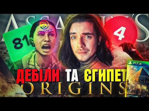 Видео: 🦅ASSASSIN'S CREED ORIGINS - ПОЧАТОК КІНЦЯ UBISOFT!