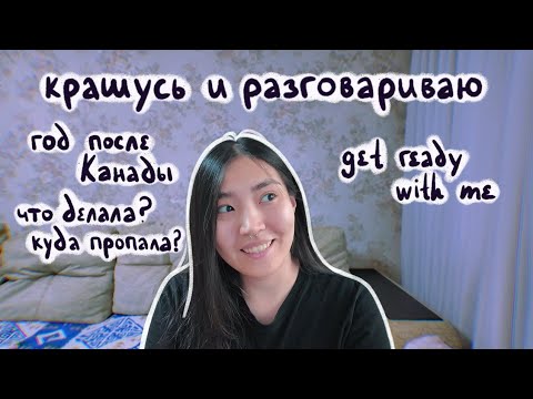 Видео: Год в Казахстане после Канады | Собирайся со мной | крашусь и болтаю