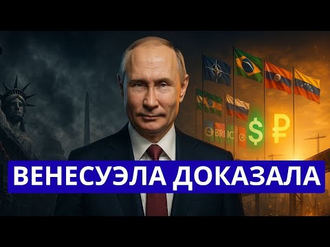 Видео: Крах американской империи как Венесуэла сломала систему санкций и изменила мировой порядок