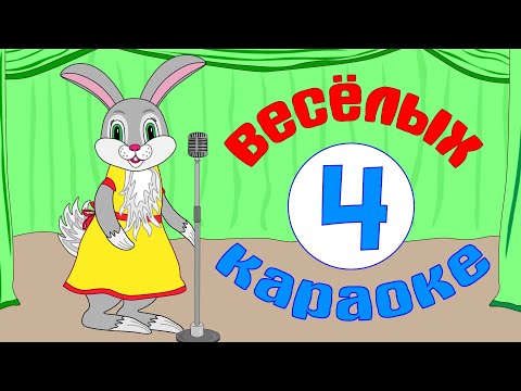Видео: КАРАОКЕ ДЛЯ МАЛЫШЕЙ.  Сборник мульт-песенок для самых маленьких!