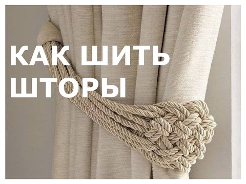 Видео: Как сшить шторы. Обработка боковых срезов и низа штор. Обработка шторной тесьмы.