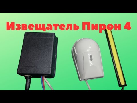 Видео: Датчик движения Пирон 4, обзор, как устроен и работает