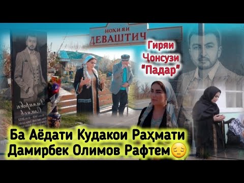 Видео: Ба Аёдати Кудакони Раҳмати Дамирбек Олимов Рафтем! Гиряи Ҷонсузи Падараш😔