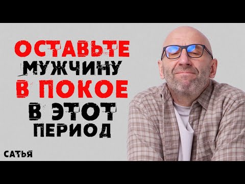 Видео: Сатья. Оставьте мужчину в покое в этот период