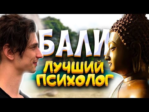 Видео: Как Бали меняет людей и делает их лучше? // ваш личный психолог Бали