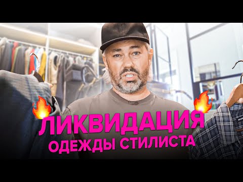 Видео: Безжалостный разбор гардероба Рогова / Домашний влог
