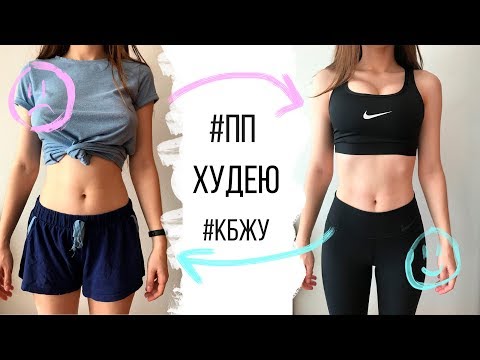 Видео: Похудеть за Неделю | ВСЮ НЕДЕЛЮ СЧИТАЮ КБЖУ 💪 -2кг