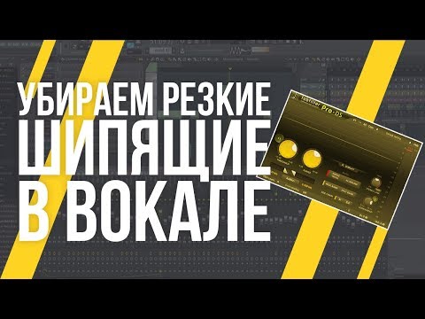 Видео: УБИРАЕМ РЕЗКИЕ Ш И С В ВОКАЛЕ - ДЕЭССЕР