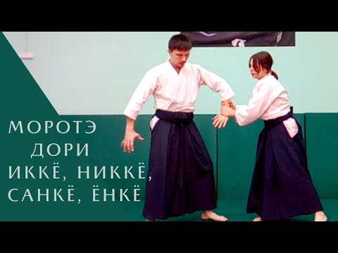 Видео: Моротэ дори - иккё, никкё, санкё, ёнкё