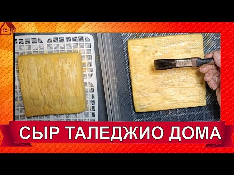 Видео: Сыр ТАЛЕДЖИО рецепт в домашних условиях/ Итальянский сыр с мытой коркой Taleggio