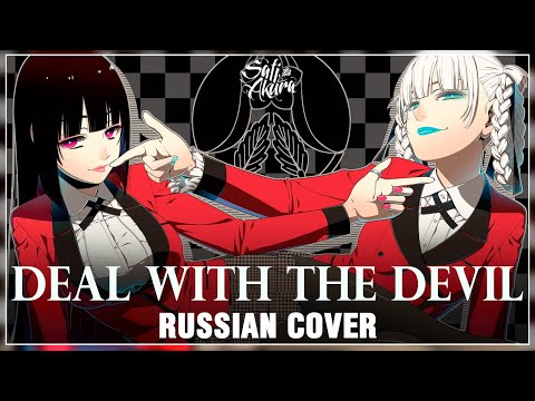 Видео: [Kakegurui на русском] Deal with the Devil (Cover by Sati Akura)