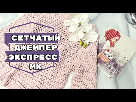 Видео: Джемпер Сетчатый экспресс МК