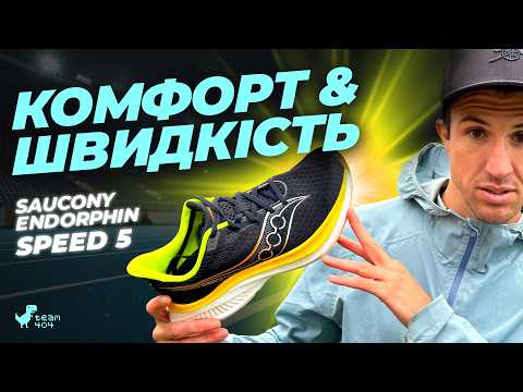 Видео: ❗️Огляд SAUCONY ENDORPHIN SPEED 5. Розіграш пари 🤩
