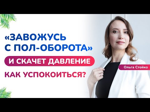 Видео: Почему таблетки от давления не всегда работают при стрессе? Как успокоиться?