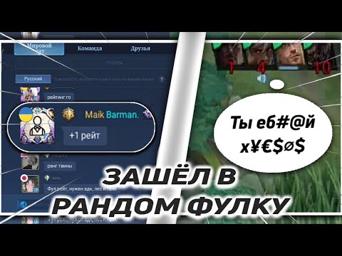 Видео: 😅ПРИТВОРИЛСЯ НЕАДЕКВАТОМ #3 - ЗАШЕЛ В ФУЛКУ ИЗ ЧАТА И ВОТ ЧТО ПОЛУЧИЛОСЬ..😯 | Mobile Legends