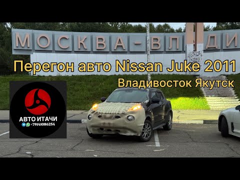 Видео: Перегон авто Владивосток Якутск Nissan Juke 2011 компания Авто Итачи