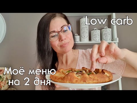 Видео: Что я ем на LOW CARB, низкоуглеводные рецепты / Готовлю по рецептам известного шеф-повара #lowcarb