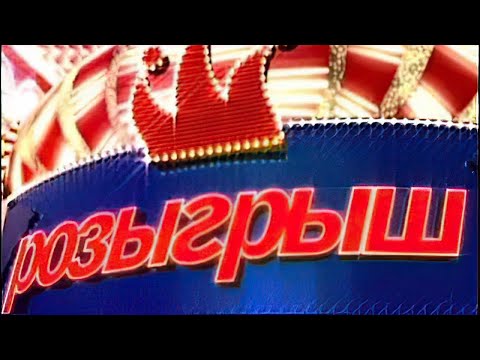 Видео: Розыгрыш - Первый канал (ВСЕ ВЫПУСКИ) - II Часть