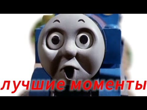 Видео: томас и его друзья лучшие моменты (1 часть)