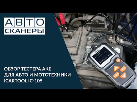 Видео: Обзор тестера АКБ для автомобилей и мотоциклов ICARTOOL IC-105