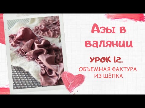 Видео: FELTING & ВАЛЯНИЕ: Курс азы в валянии. Урок 12. Объемная фактура из атласа. Нунофелтинг.