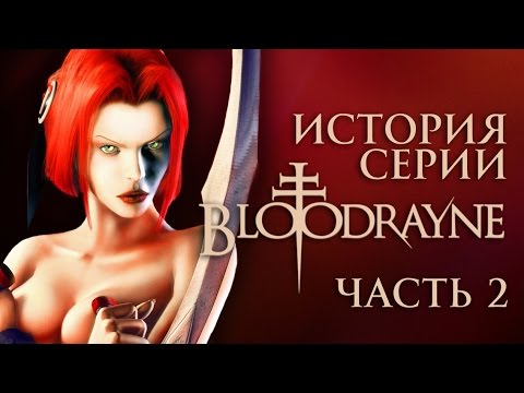 Видео: История серии BloodRayne. Часть 2