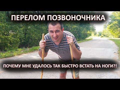 Видео: Почему мне удалось быстро встать на ноги? [Перелом позвоночника]