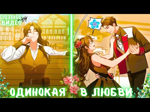 Видео: Хоть она и не Главная Героиня, ее ПОЛЮБИЛ самый главный МУЖЧИНА | ПЕРЕСКАЗ МАНХВЫ