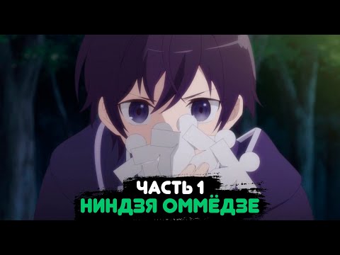 Видео: Ниндзя Оммёдзе |Альтернативный сюжет